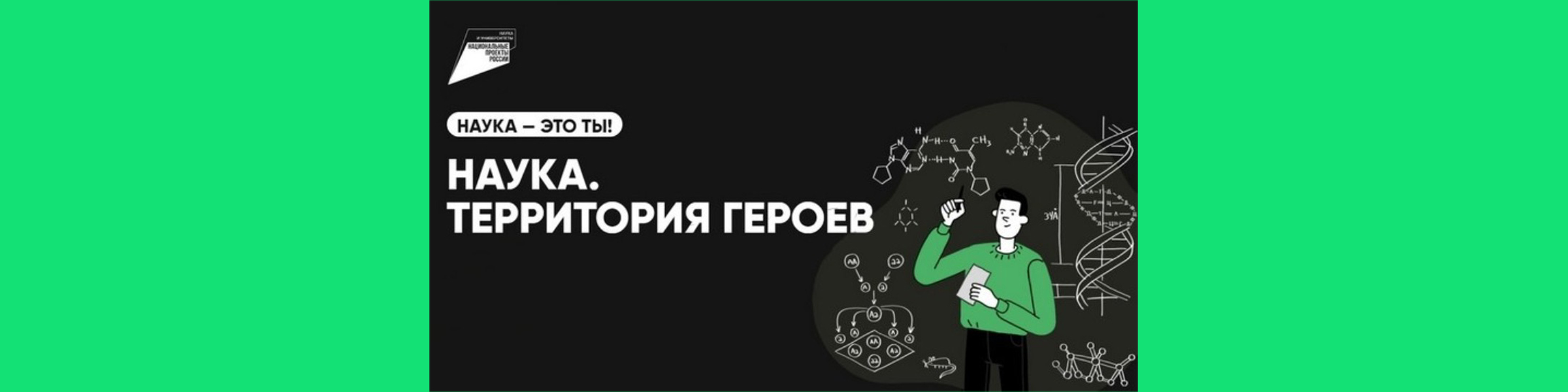 Наука. Территория героев.